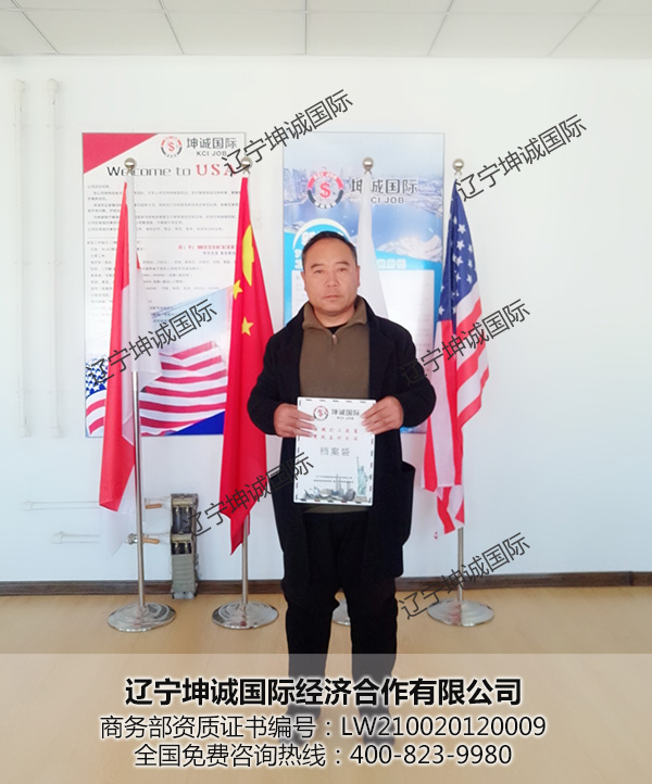 恭喜刘先生海外劳务项目报名成功
